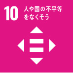 10.人や国の不平等をなくそう