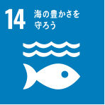 14.海の豊かさを守ろう