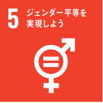 5.ジェンダー平等を実現しよう