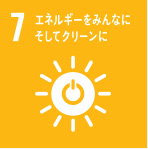 7.エネルギーをみんなに。そしてクリーンに