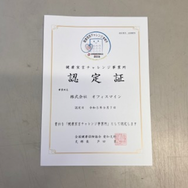 健康宣言チェレンジ事務所