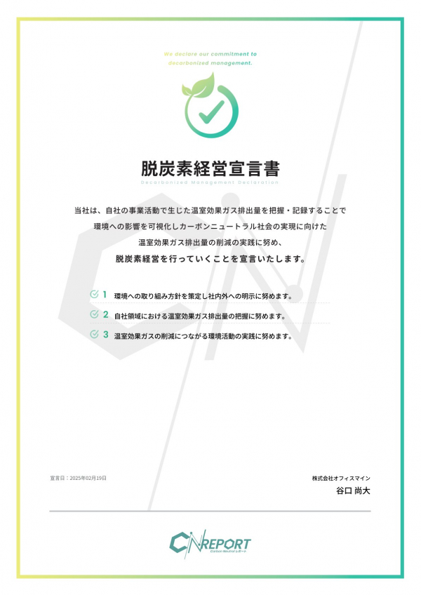 【SDGｓ】【環境配慮】脱炭素経営宣言